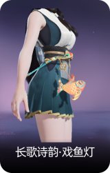 长歌诗韵·戏鱼灯