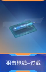 狙击枪线-过载