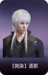 【挑染】逐影