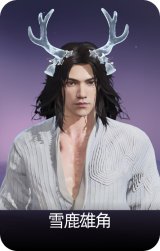 雪鹿雄角
