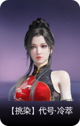 【挑染】代号·冷萃