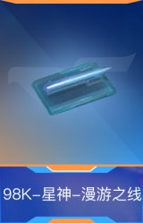 98K-星神-漫游之线
