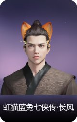 虹猫蓝兔七侠传·长风