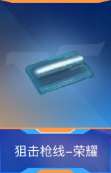 狙击枪线-荣耀