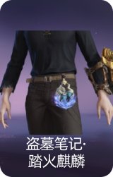 盗墓笔记·踏火麒麟