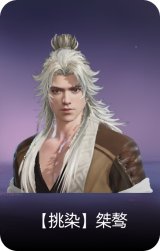 【挑染】桀骜