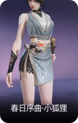 春日序曲·小狐狸