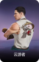 云游者
