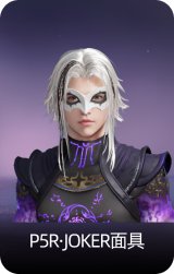 P5R·JOKER面具