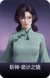 斩神·诡计之镜