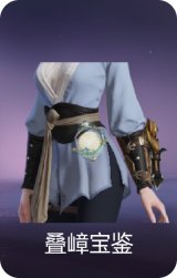 叠嶂宝鉴