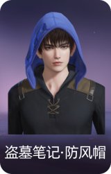 盗墓笔记·防风帽