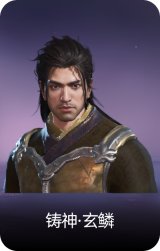 铸神·玄鳞