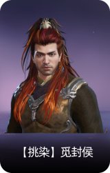 【挑染】觅封侯