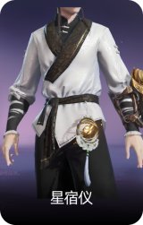 星宿仪