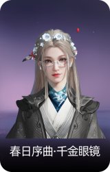 春日序曲·千金眼镜