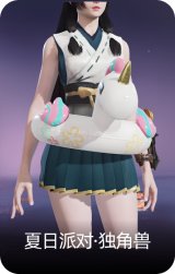 夏日派对·独角兽