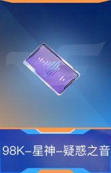 98K-星神-疑惑之音