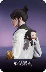 妙法通玄