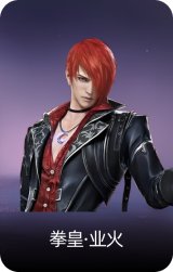 拳皇·业火