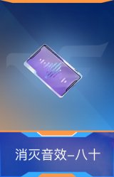 消灭音效-八十