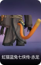 虹猫蓝兔七侠传·赤龙