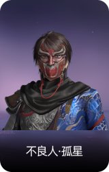 不良人·孤星