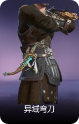异域弯刀