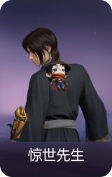 惊世先生