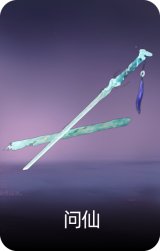 问仙