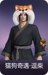 猫狗奇遇·逗柴