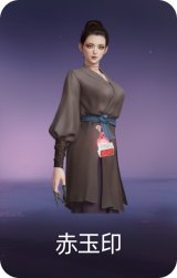 赤玉印