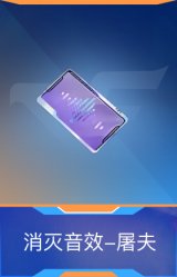 消灭音效-屠夫