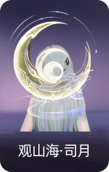 观山海·司月