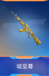 城至尊