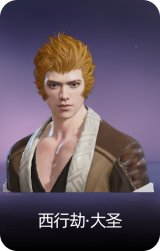 西行劫·大圣