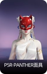 P5R·PANTHER面具
