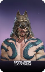 怒狼铜盔