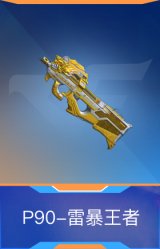 P90-雷暴王者