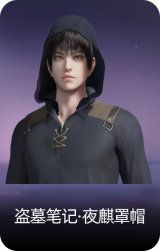 盗墓笔记·夜麒罩帽