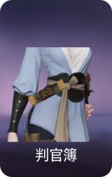 判官簿