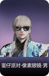 蛋仔派对·像素眼镜·男