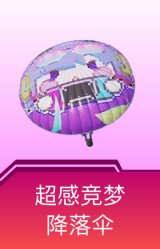 超感竞梦降落伞