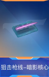 狙击枪线-暗影核心