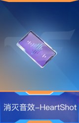 消灭音效-HeartShot