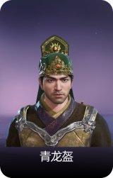 青龙盔