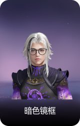 暗色镜框