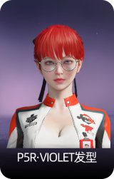 P5R·VIOLET发型