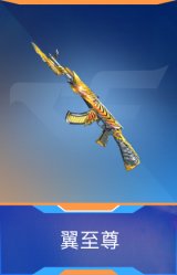 翼至尊