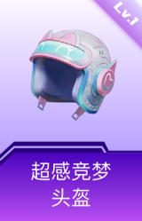 超感竞梦头盔(1级)